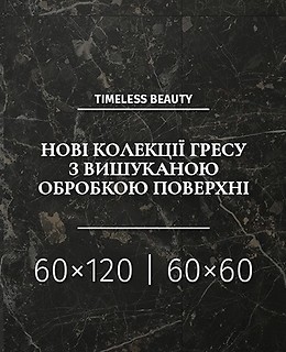 Нові колекції гресу з вишуканою обробкою поверхні